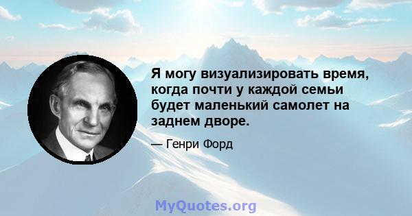 Я могу визуализировать время, когда почти у каждой семьи будет маленький самолет на заднем дворе.