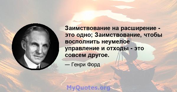 Заимствование на расширение - это одно; Заимствование, чтобы восполнить неумелое управление и отходы - это совсем другое.