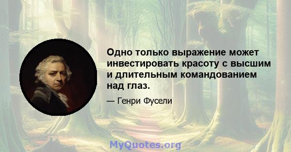 Одно только выражение может инвестировать красоту с высшим и длительным командованием над глаз.