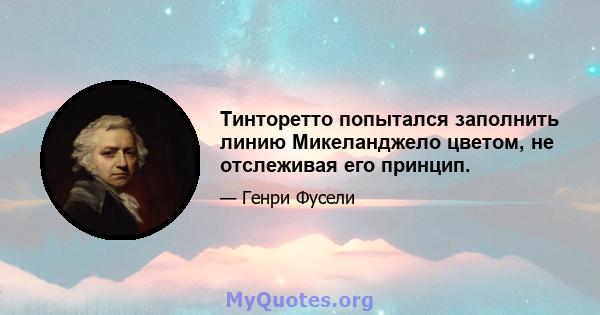 Тинторетто попытался заполнить линию Микеланджело цветом, не отслеживая его принцип.