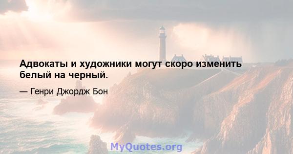 Адвокаты и художники могут скоро изменить белый на черный.