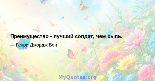 Преимущество - лучший солдат, чем сыпь.