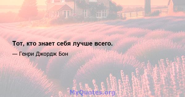 Тот, кто знает себя лучше всего.