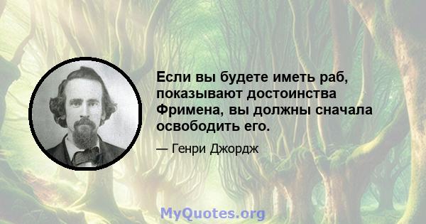 Если вы будете иметь раб, показывают достоинства Фримена, вы должны сначала освободить его.