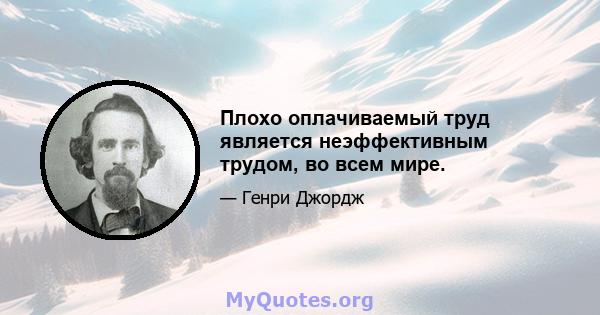 Плохо оплачиваемый труд является неэффективным трудом, во всем мире.