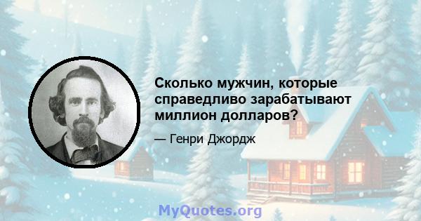 Сколько мужчин, которые справедливо зарабатывают миллион долларов?