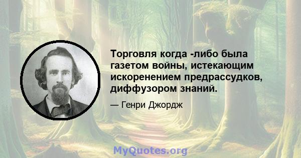 Торговля когда -либо была газетом войны, истекающим искоренением предрассудков, диффузором знаний.