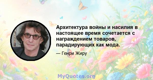 Архитектура войны и насилия в настоящее время сочетается с награждением товаров, парадирующих как мода.