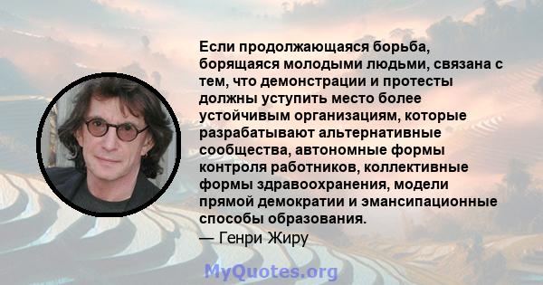 Если продолжающаяся борьба, борящаяся молодыми людьми, связана с тем, что демонстрации и протесты должны уступить место более устойчивым организациям, которые разрабатывают альтернативные сообщества, автономные формы