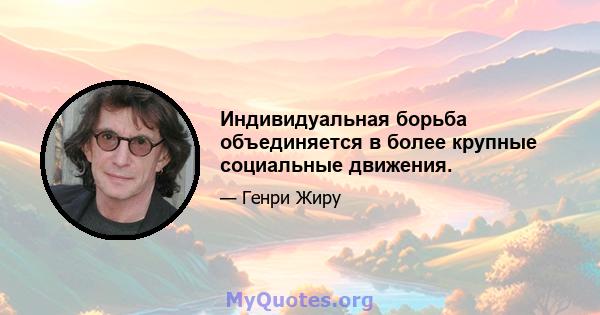 Индивидуальная борьба объединяется в более крупные социальные движения.