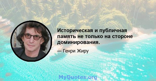 Историческая и публичная память не только на стороне доминирования.