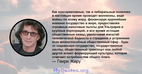 Как консервативные, так и либеральные политики в настоящее время проводят миллионы, ведя войны по всему миру, финансируя крупнейшее военное государство в мире, предоставляя огромные налоговые льготы для Ультрарих и