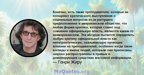 Конечно, есть также преподаватели, которые не поощряют критического выступления о социальных вопросах из-за растущего предположения в американском обществе, что любая форма критики, которая ставит под сомнение