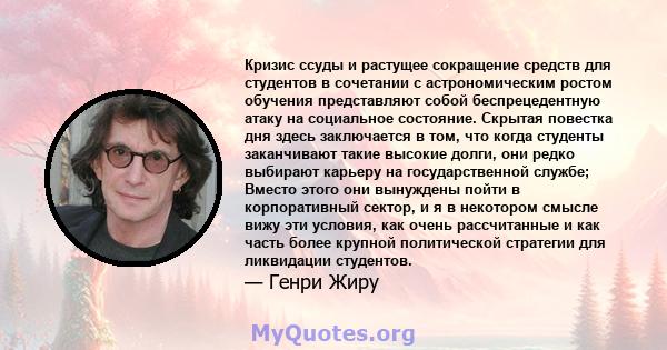 Кризис ссуды и растущее сокращение средств для студентов в сочетании с астрономическим ростом обучения представляют собой беспрецедентную атаку на социальное состояние. Скрытая повестка дня здесь заключается в том, что