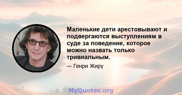 Маленькие дети арестовывают и подвергаются выступлениям в суде за поведение, которое можно назвать только тривиальным.