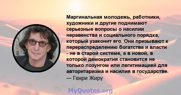 Маргинальная молодежь, работники, художники и другие поднимают серьезные вопросы о насилии неравенства и социального порядка, который узаконит его. Они призывают к перераспределению богатства и власти - не в старой