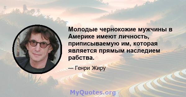 Молодые чернокожие мужчины в Америке имеют личность, приписываемую им, которая является прямым наследием рабства.