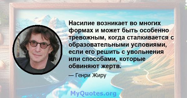 Насилие возникает во многих формах и может быть особенно тревожным, когда сталкивается с образовательными условиями, если его решить с увольнения или способами, которые обвиняют жертв.