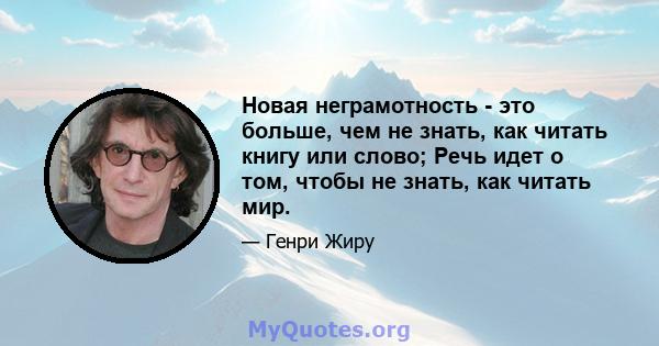 Новая неграмотность - это больше, чем не знать, как читать книгу или слово; Речь идет о том, чтобы не знать, как читать мир.