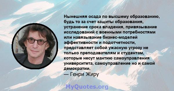 Нынешняя осада по высшему образованию, будь то за счет защиты образования, устранение срока владения, привязывание исследований с военными потребностями или навязывание бизнес-моделей эффективности и подотчетности,