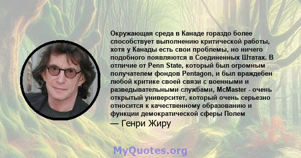 Окружающая среда в Канаде гораздо более способствует выполнению критической работы, хотя у Канады есть свои проблемы, но ничего подобного появляются в Соединенных Штатах. В отличие от Penn State, который был огромным