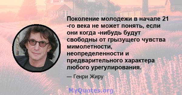 Поколение молодежи в начале 21 -го века не может понять, если они когда -нибудь будут свободны от грызущего чувства мимолетности, неопределенности и предварительного характера любого урегулирования.