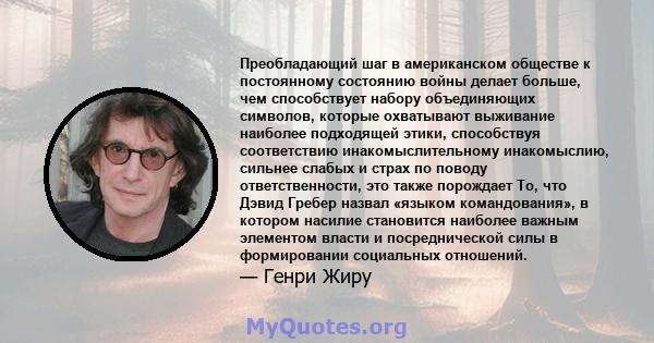 Преобладающий шаг в американском обществе к постоянному состоянию войны делает больше, чем способствует набору объединяющих символов, которые охватывают выживание наиболее подходящей этики, способствуя соответствию