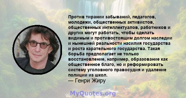 Против тирании забываний, педагогов, молодежи, общественных активистов, общественных интеллектуалов, работников и других могут работать, чтобы сделать видимым и противостоящим долгом наследии и нынешней реальности