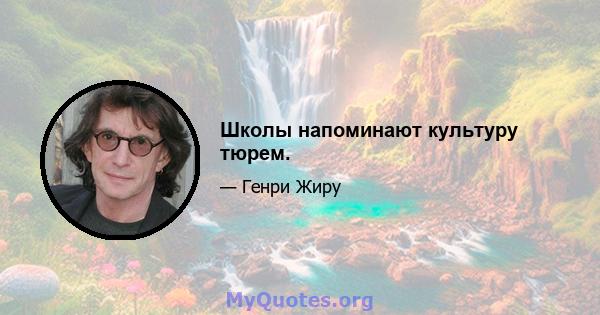 Школы напоминают культуру тюрем.