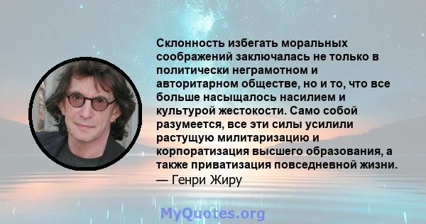 Склонность избегать моральных соображений заключалась не только в политически неграмотном и авторитарном обществе, но и то, что все больше насыщалось насилием и культурой жестокости. Само собой разумеется, все эти силы