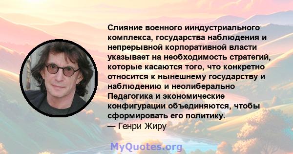 Слияние военного ииндустриального комплекса, государства наблюдения и непрерывной корпоративной власти указывает на необходимость стратегий, которые касаются того, что конкретно относится к нынешнему государству и