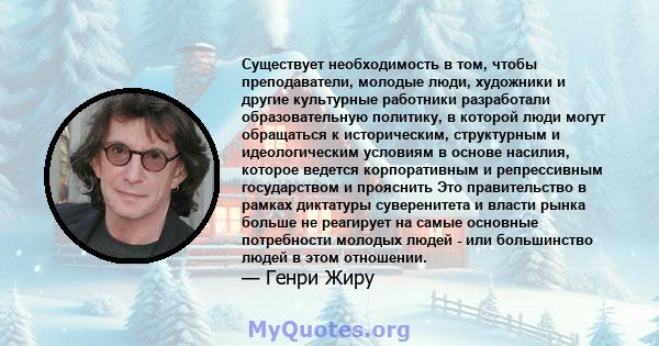 Существует необходимость в том, чтобы преподаватели, молодые люди, художники и другие культурные работники разработали образовательную политику, в которой люди могут обращаться к историческим, структурным и