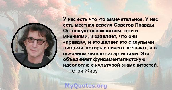 У нас есть что -то замечательное. У нас есть местная версия Советов Правды. Он торгует невежеством, лжи и мнениями, и заявляет, что они «правда», и это делает это с глупыми людьми, которые ничего не знают, и в основном