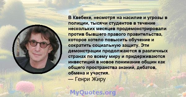 В Квебеке, несмотря на насилие и угрозы в полиции, тысячи студентов в течение нескольких месяцев продемонстрировали против бывшего правого правительства, которое хотело повысить обучение и сократить социальную защиту.