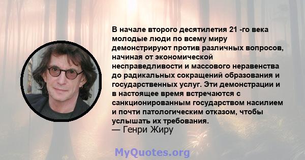 В начале второго десятилетия 21 -го века молодые люди по всему миру демонстрируют против различных вопросов, начиная от экономической несправедливости и массового неравенства до радикальных сокращений образования и