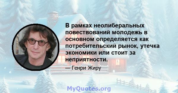 В рамках неолиберальных повествований молодежь в основном определяется как потребительский рынок, утечка экономики или стоит за неприятности.