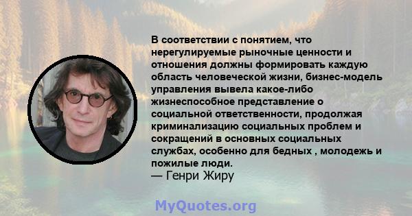 В соответствии с понятием, что нерегулируемые рыночные ценности и отношения должны формировать каждую область человеческой жизни, бизнес-модель управления вывела какое-либо жизнеспособное представление о социальной