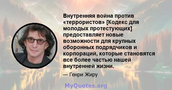 Внутренняя война против «террористов» [Кодекс для молодых протестующих] предоставляет новые возможности для крупных оборонных подрядчиков и корпораций, которые становятся все более частью нашей внутренней жизни.