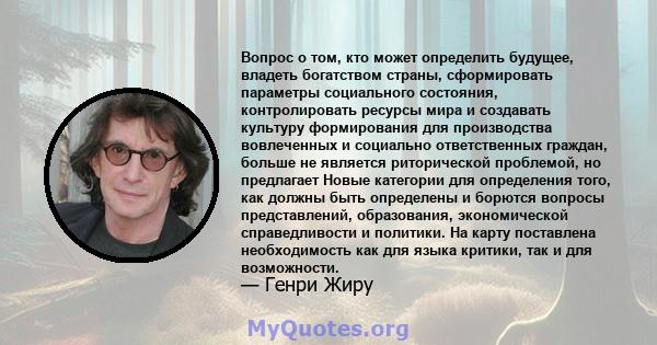 Вопрос о том, кто может определить будущее, владеть богатством страны, сформировать параметры социального состояния, контролировать ресурсы мира и создавать культуру формирования для производства вовлеченных и социально 