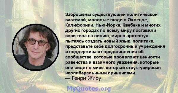 Заброшены существующей политической системой, молодые люди в Окленде, Калифорнии, Нью-Йорке, Квебеке и многих других городах по всему миру поставили свои тела на линию, мирно протестуя, пытаясь создать новый язык,