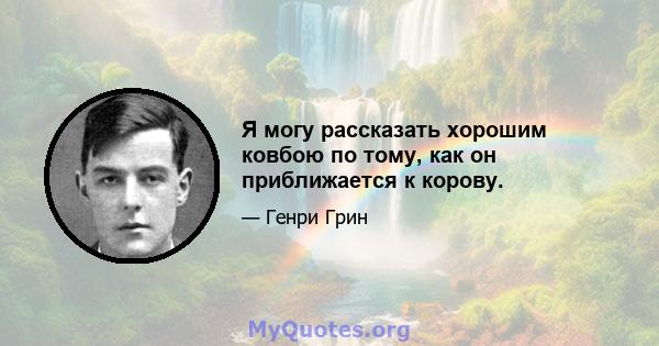 Я могу рассказать хорошим ковбою по тому, как он приближается к корову.