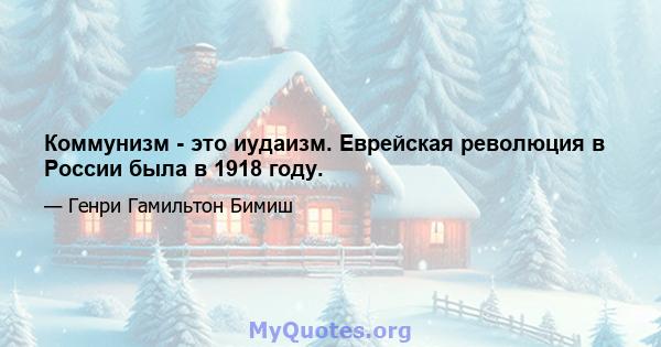 Коммунизм - это иудаизм. Еврейская революция в России была в 1918 году.