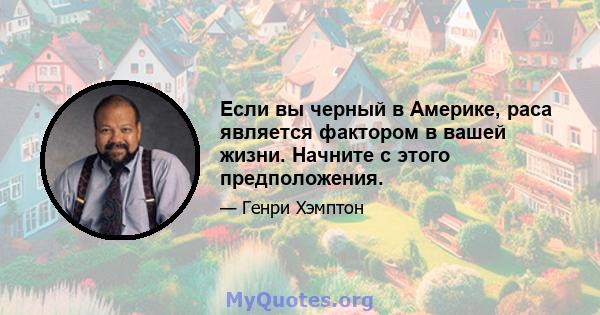 Если вы черный в Америке, раса является фактором в вашей жизни. Начните с этого предположения.