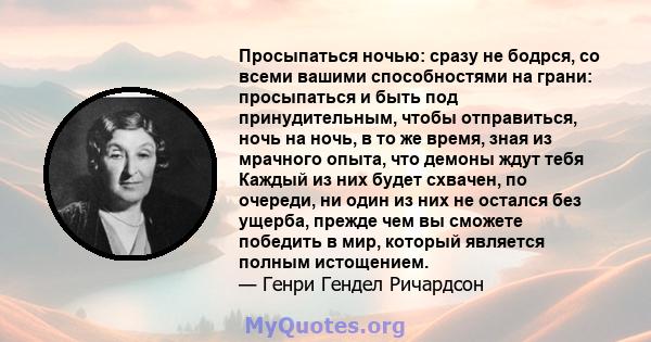 Просыпаться ночью: сразу не бодрся, со всеми вашими способностями на грани: просыпаться и быть под принудительным, чтобы отправиться, ночь на ночь, в то же время, зная из мрачного опыта, что демоны ждут тебя Каждый из