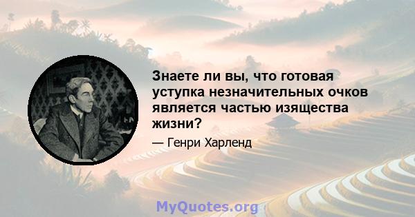 Знаете ли вы, что готовая уступка незначительных очков является частью изящества жизни?