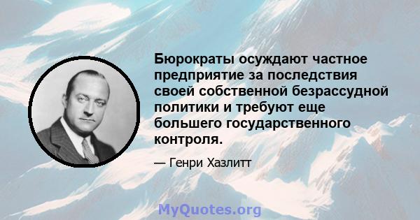 Бюрократы осуждают частное предприятие за последствия своей собственной безрассудной политики и требуют еще большего государственного контроля.