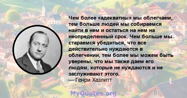 Чем более «адекватны» мы облегчаем, тем больше людей мы собираемся найти в нем и остаться на нем на неопределенный срок. Чем больше мы стараемся убедиться, что все действительно нуждаются в облегчении, тем более мы