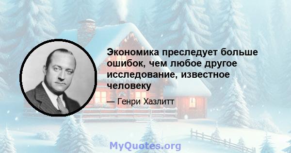 Экономика преследует больше ошибок, чем любое другое исследование, известное человеку