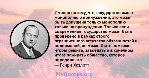 Именно потому, что государство имеет монополию о принуждении, это может быть допущена только монополию только на принуждение. Только если современное государство может быть проведено в рамках строго ограниченного