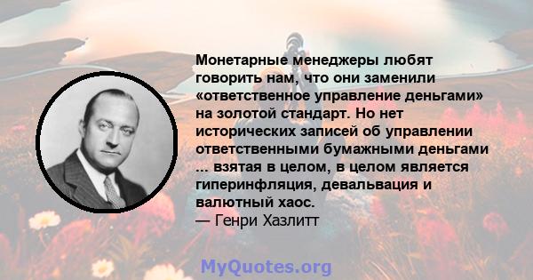 Монетарные менеджеры любят говорить нам, что они заменили «ответственное управление деньгами» на золотой стандарт. Но нет исторических записей об управлении ответственными бумажными деньгами ... взятая в целом, в целом